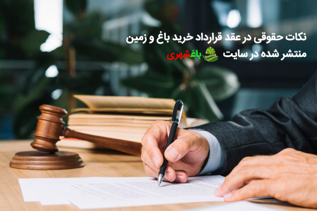 نکات حقوقی در عقد قرارداد خرید باغ و زمین 