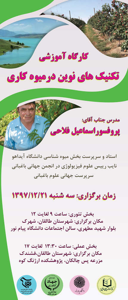 کارگاه آموزشی اصول میوه کاری نوین؛ پروفسور اسماعیل فلاحی 